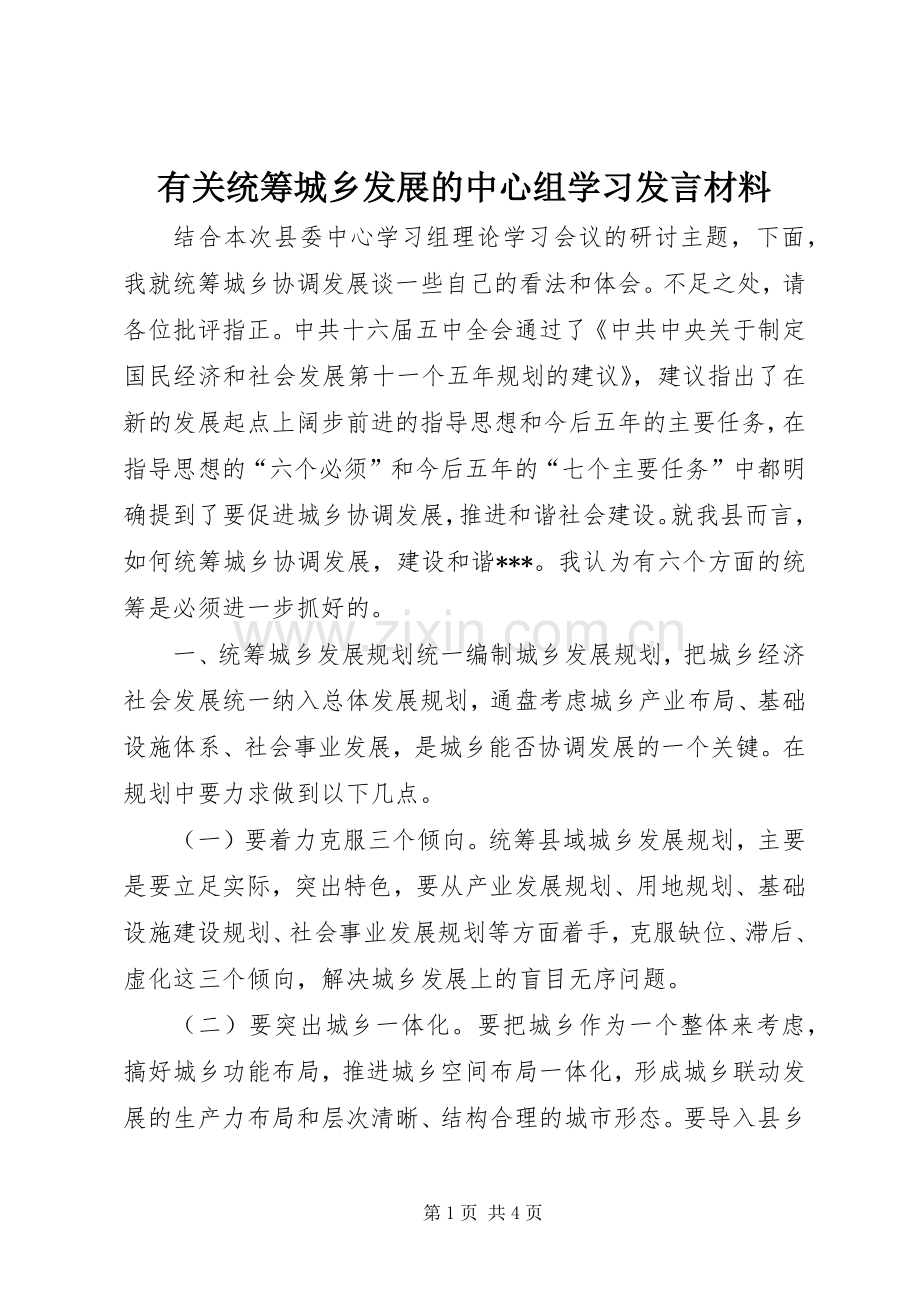 有关统筹城乡发展的中心组学习发言材料提纲范文.docx_第1页