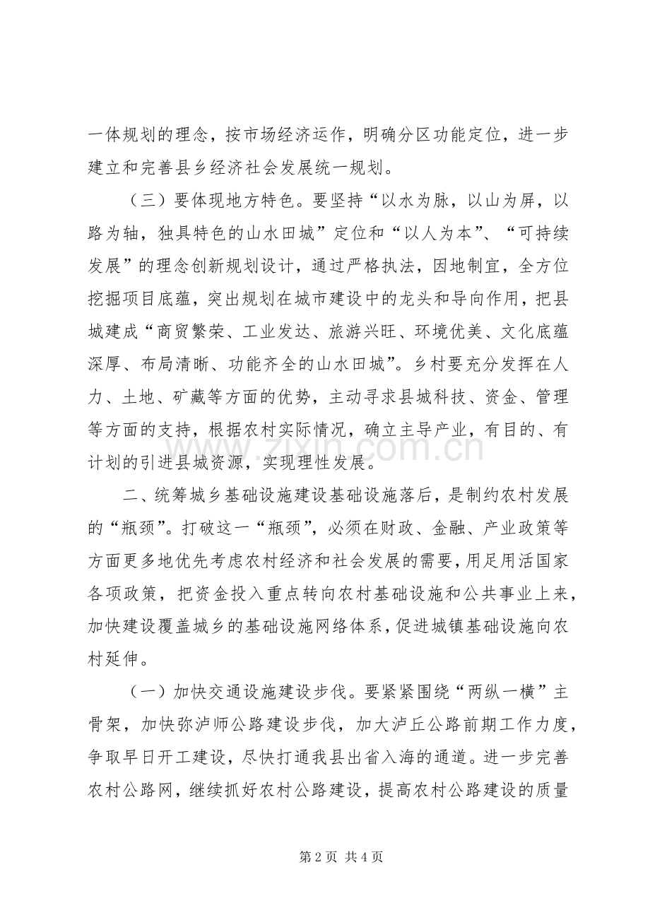 有关统筹城乡发展的中心组学习发言材料提纲范文.docx_第2页