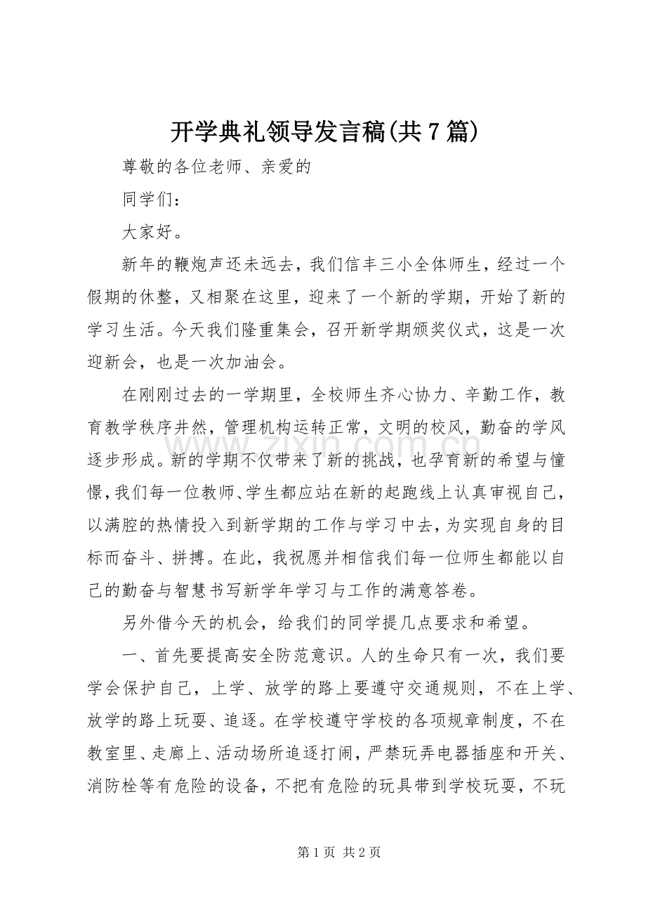 开学典礼领导发言稿范文(共7篇).docx_第1页