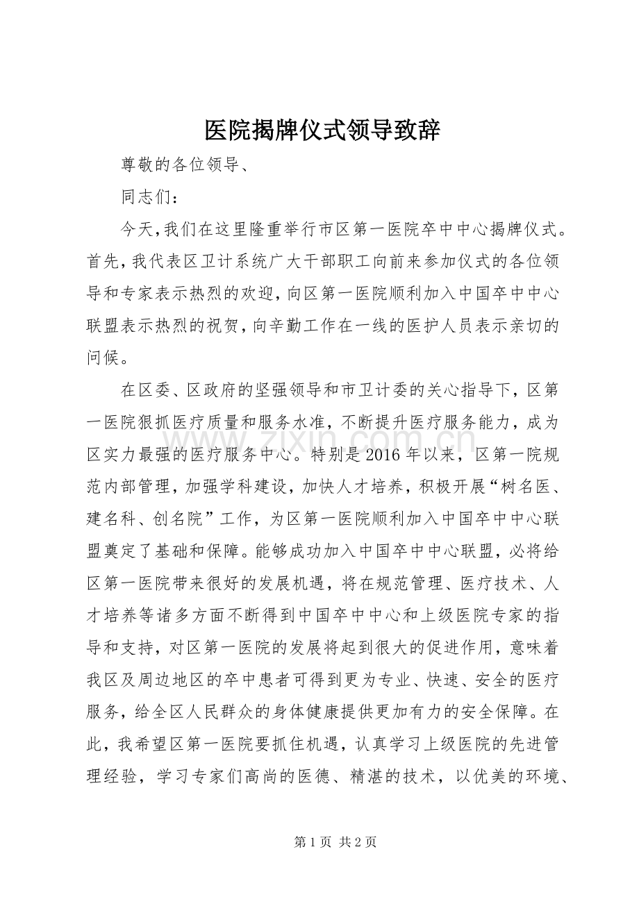 医院揭牌仪式领导演讲致辞.docx_第1页