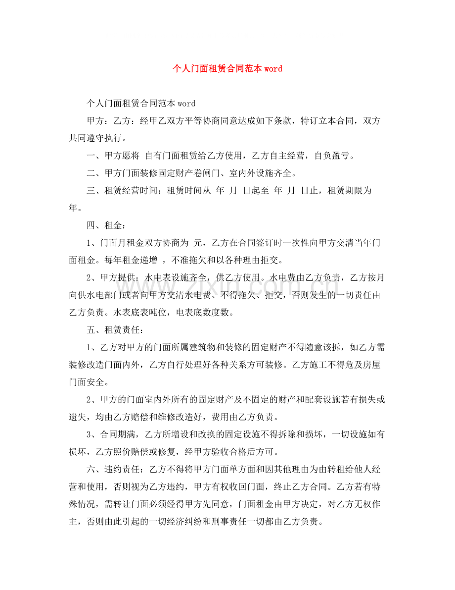 个人门面租赁合同范本word.docx_第1页