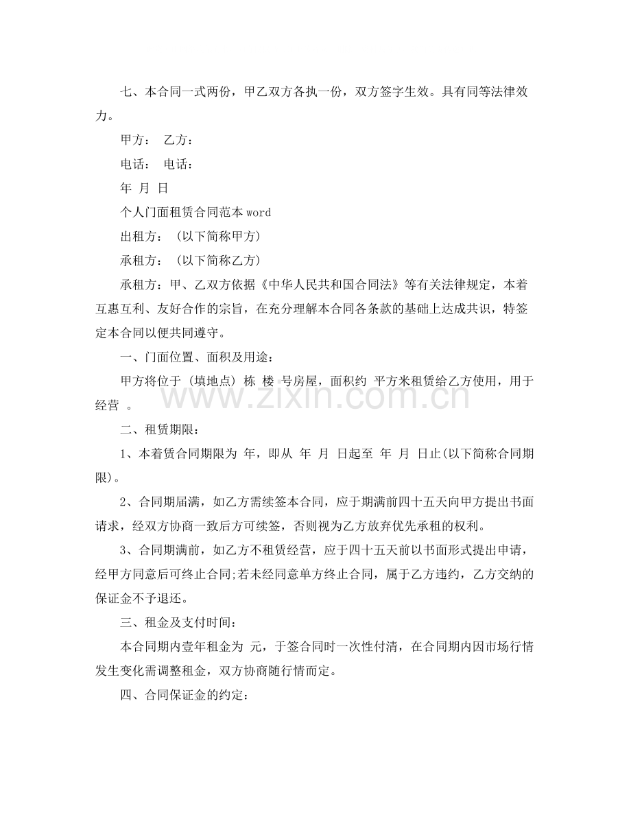 个人门面租赁合同范本word.docx_第2页