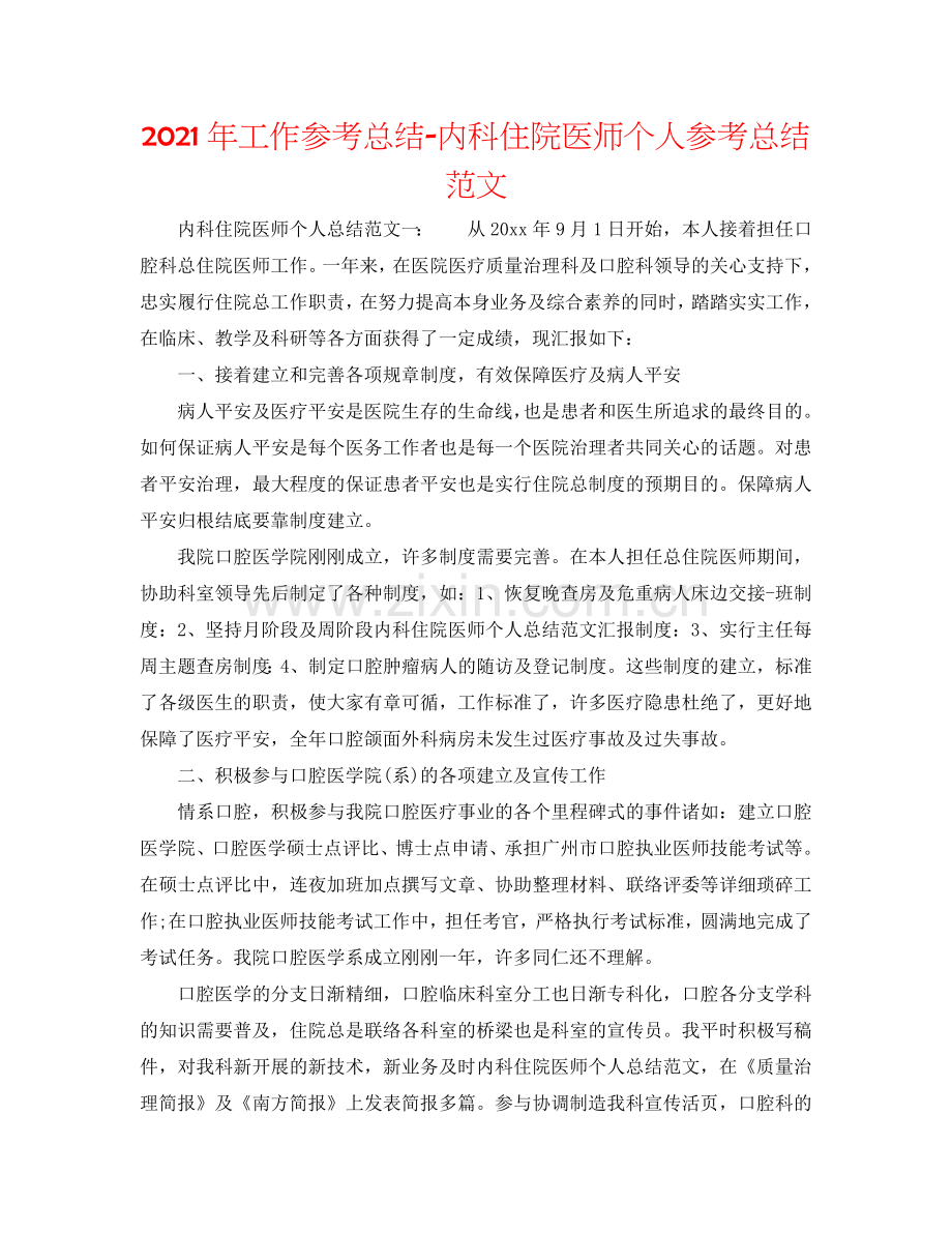 2024年工作参考总结-内科住院医师个人参考总结范文.doc_第1页