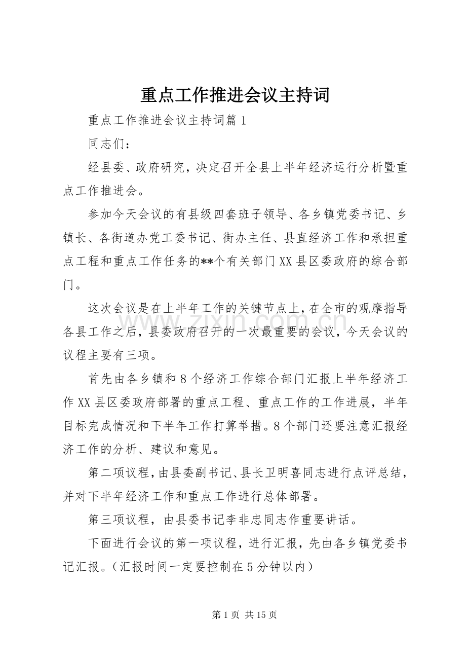 重点工作推进会议主持稿.docx_第1页