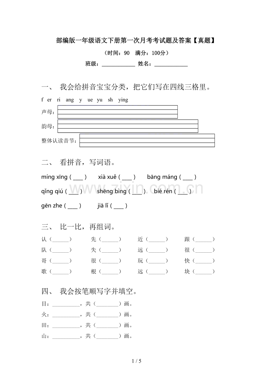 部编版一年级语文下册第一次月考考试题及答案【真题】.doc_第1页