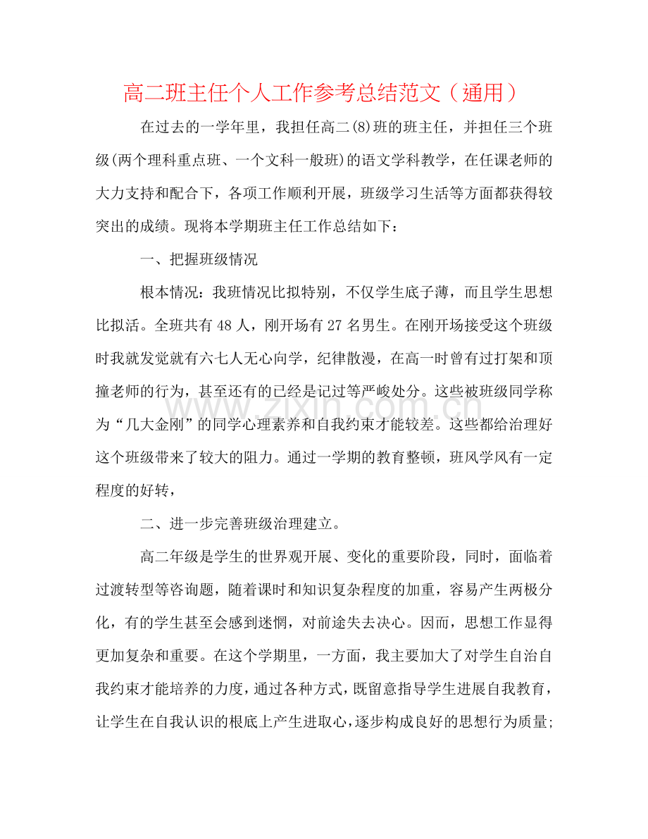 高二班主任个人工作参考总结范文（通用）.doc_第1页