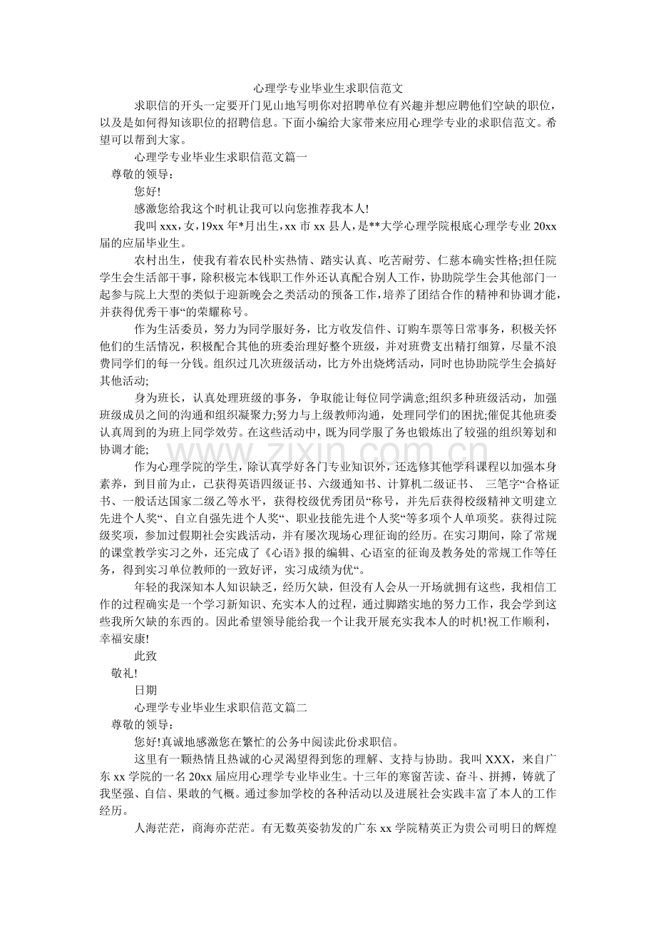 心理学专业毕业生求职信.doc_第1页