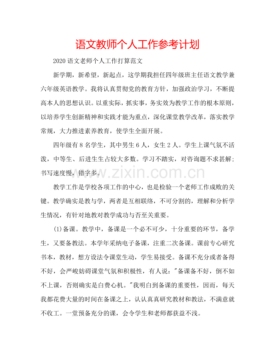 语文教师个人工作参考计划.doc_第1页