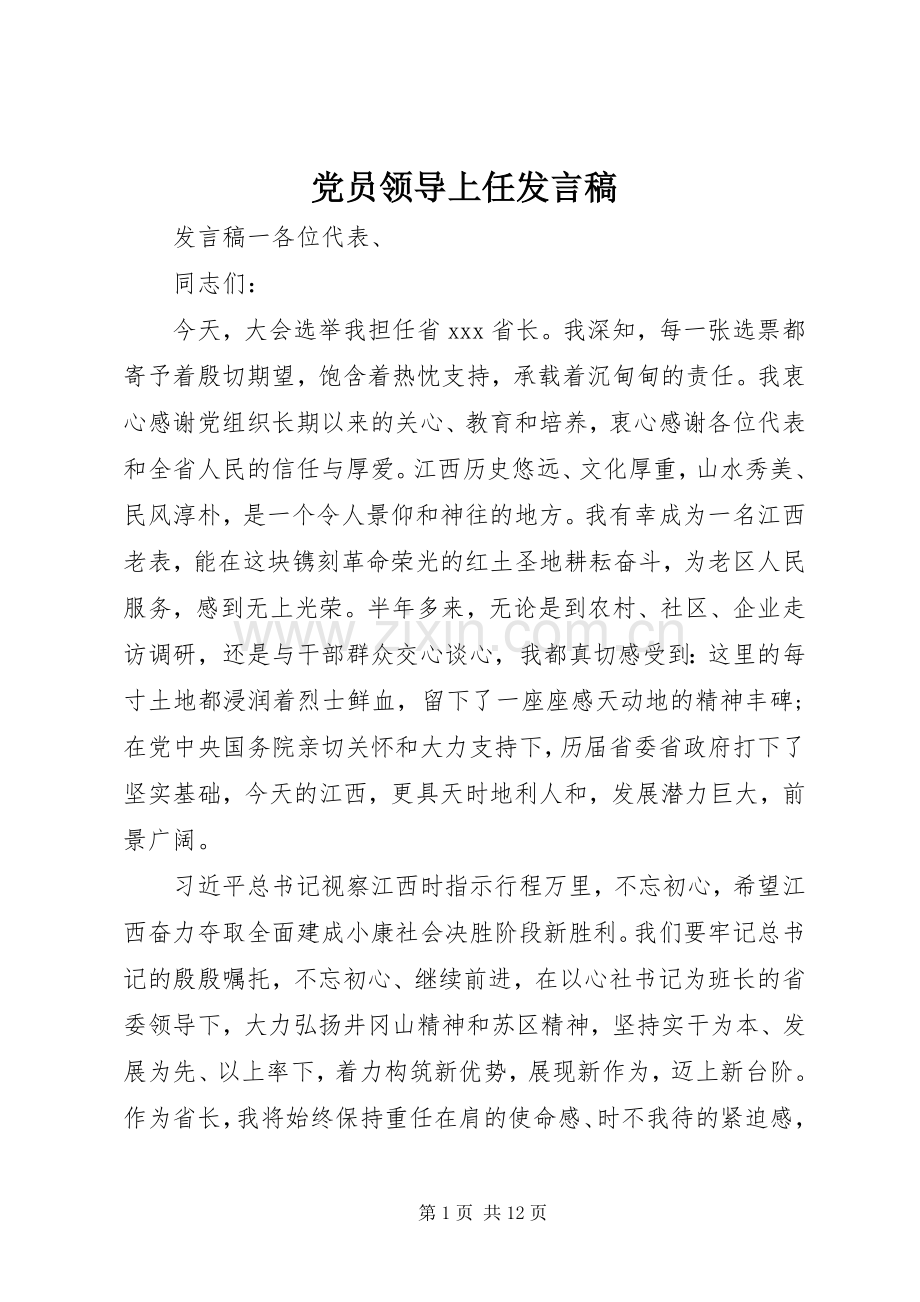 党员领导上任发言.docx_第1页