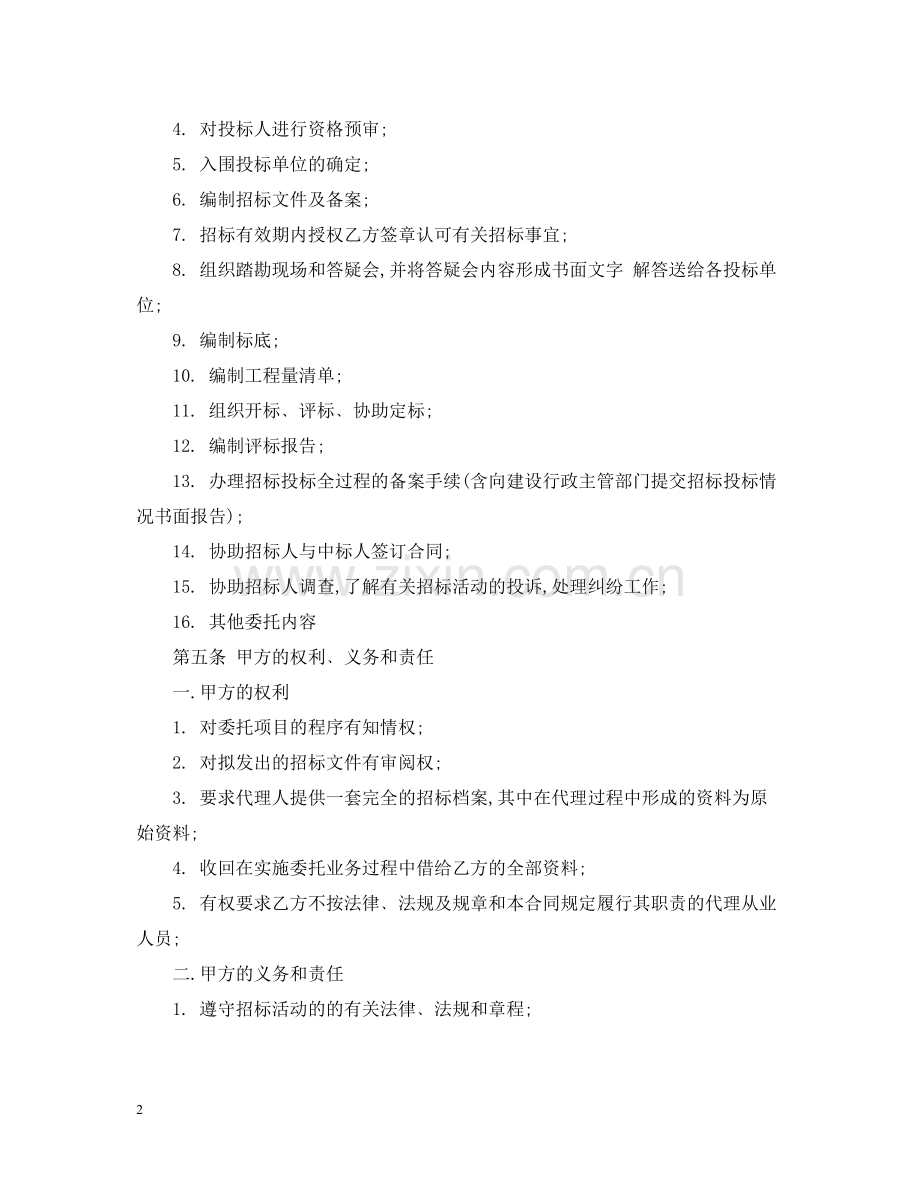 工程建设项目招标代理委托合同示范文本3篇.docx_第2页