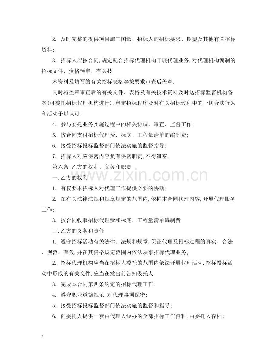 工程建设项目招标代理委托合同示范文本3篇.docx_第3页