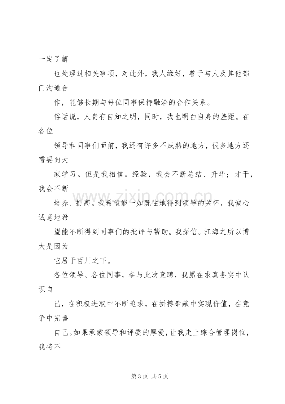 综合管理岗位竞聘演讲稿范文.docx_第3页