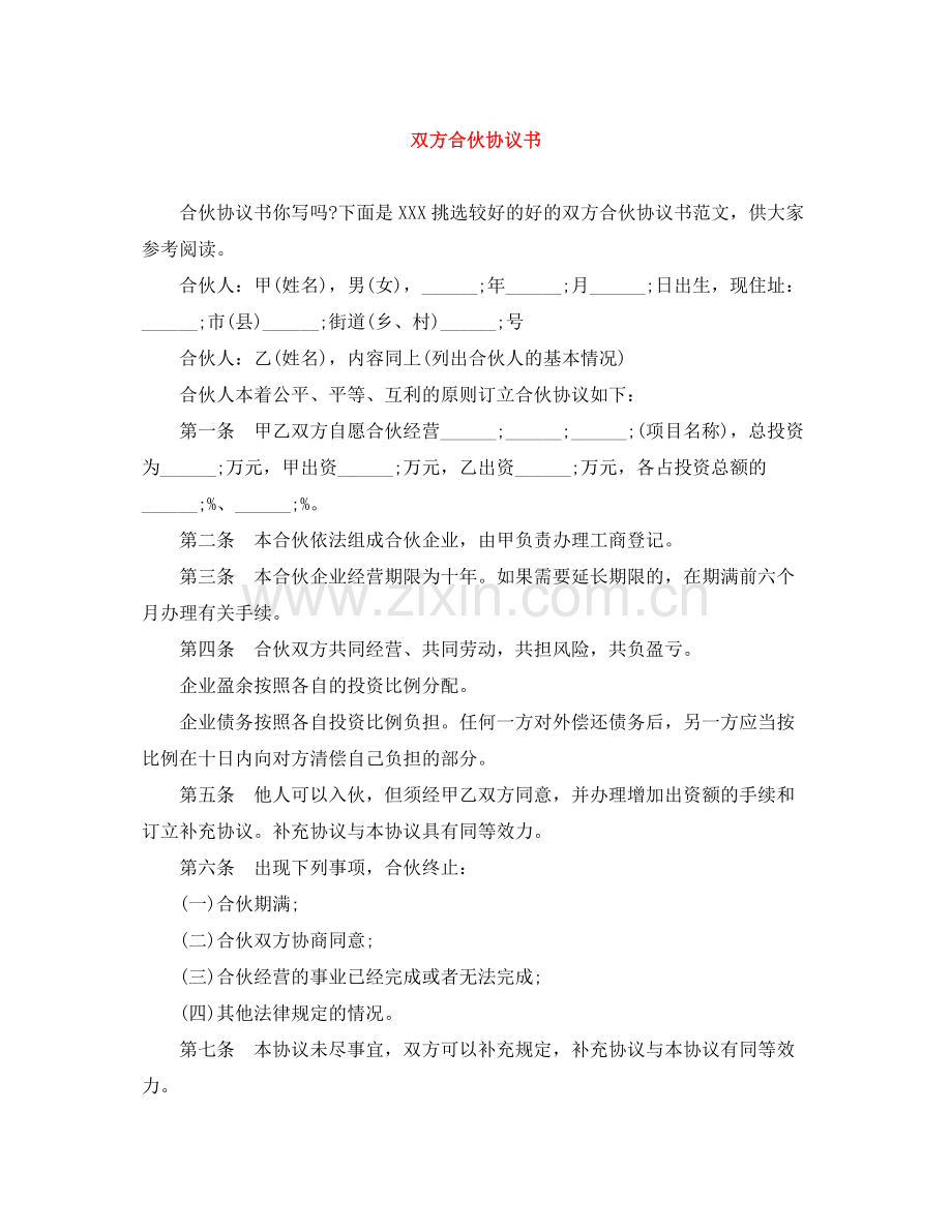 双方合伙协议书.docx_第1页