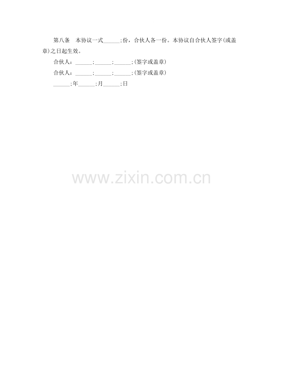 双方合伙协议书.docx_第2页