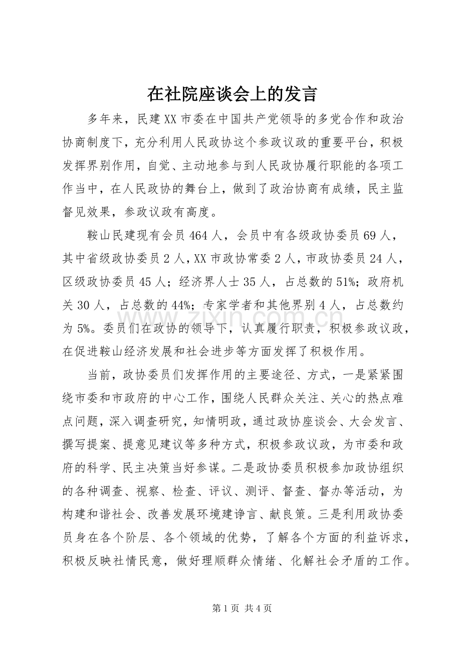 在社院座谈会上的发言稿.docx_第1页