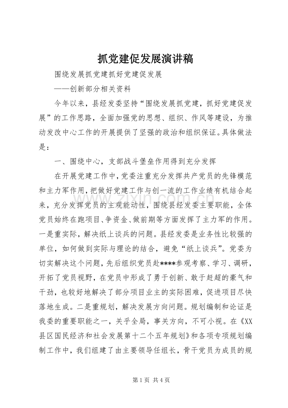 抓党建促发展演讲稿 (2).docx_第1页