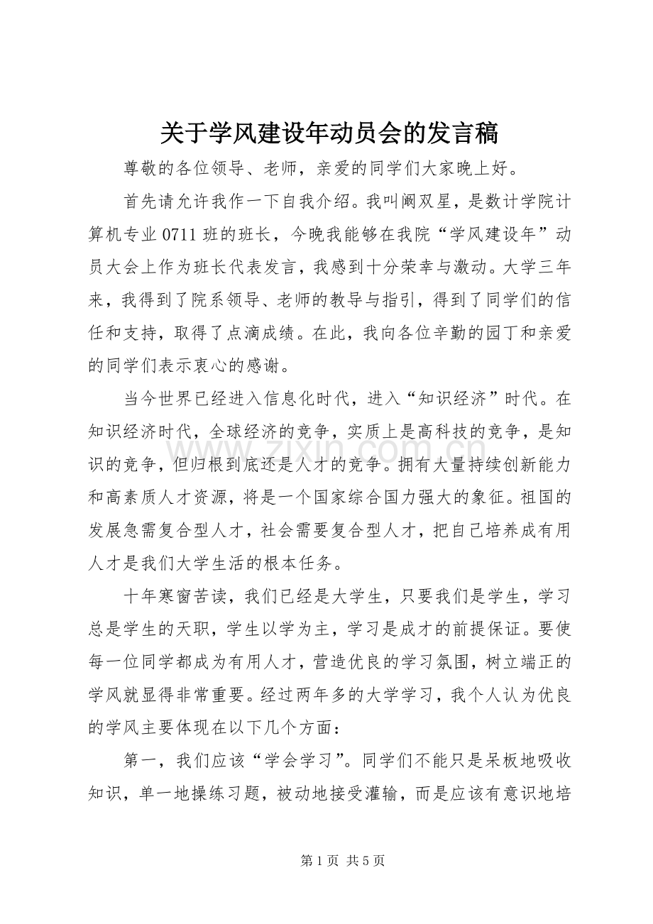 关于学风建设年动员会的发言.docx_第1页