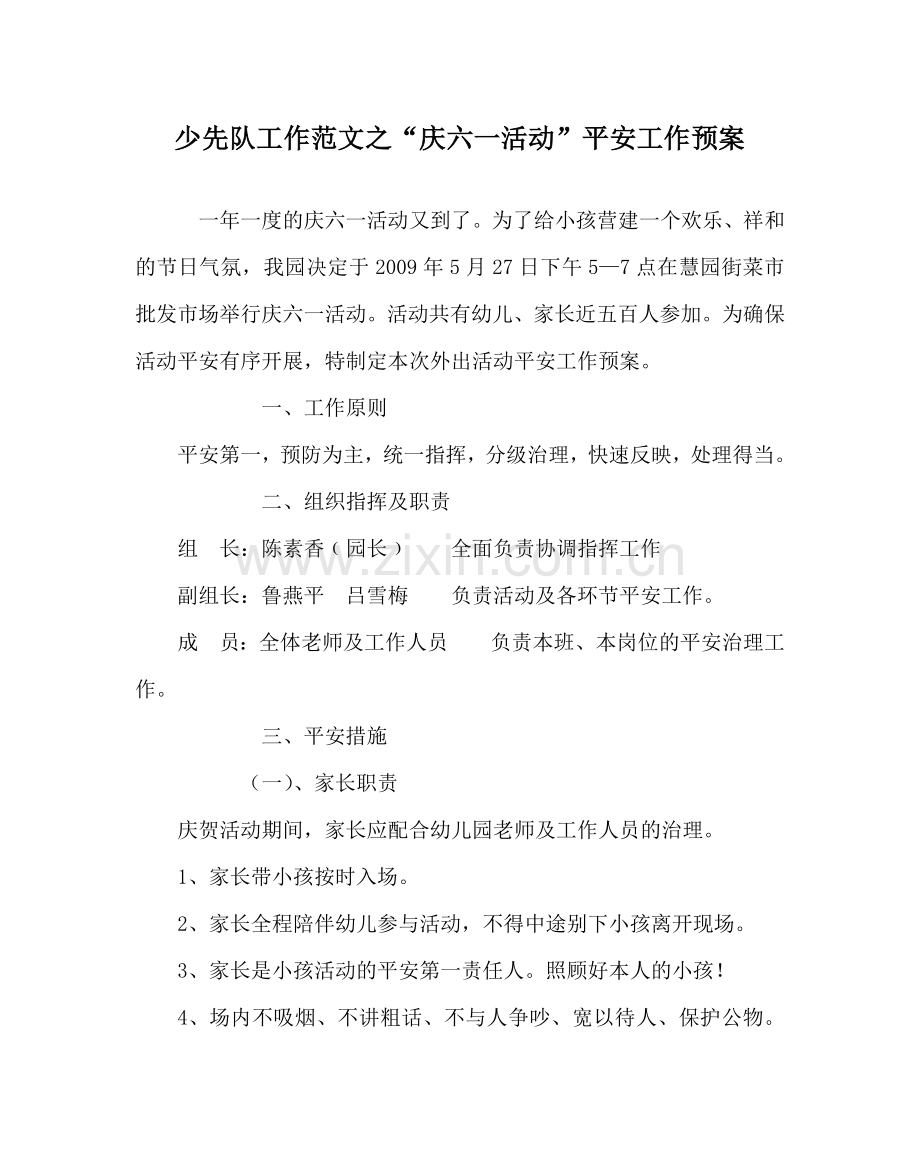 少先队工作范文“庆六一活动”安全工作预案.doc_第1页