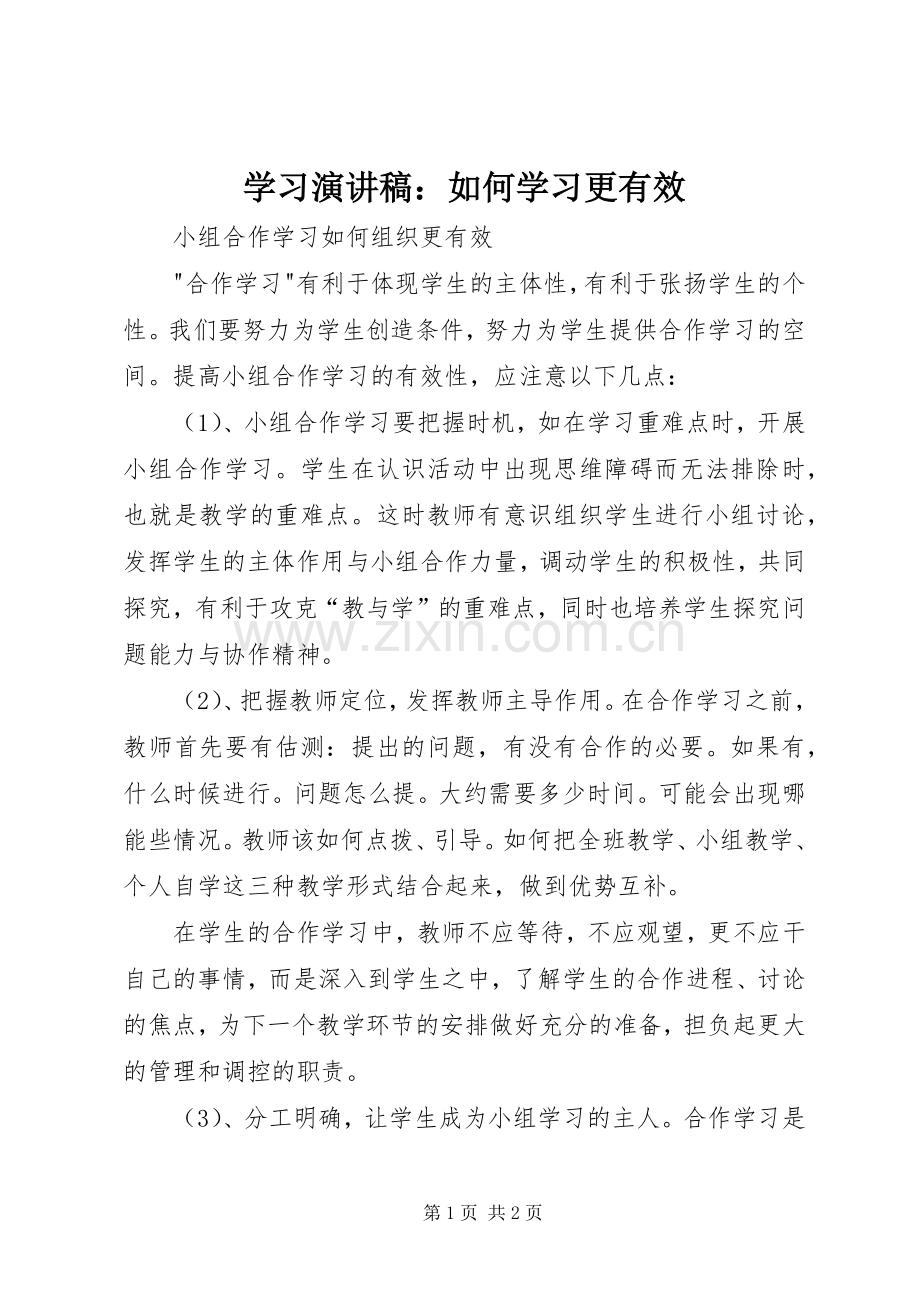 学习演讲稿范文：如何学习更有效.docx_第1页