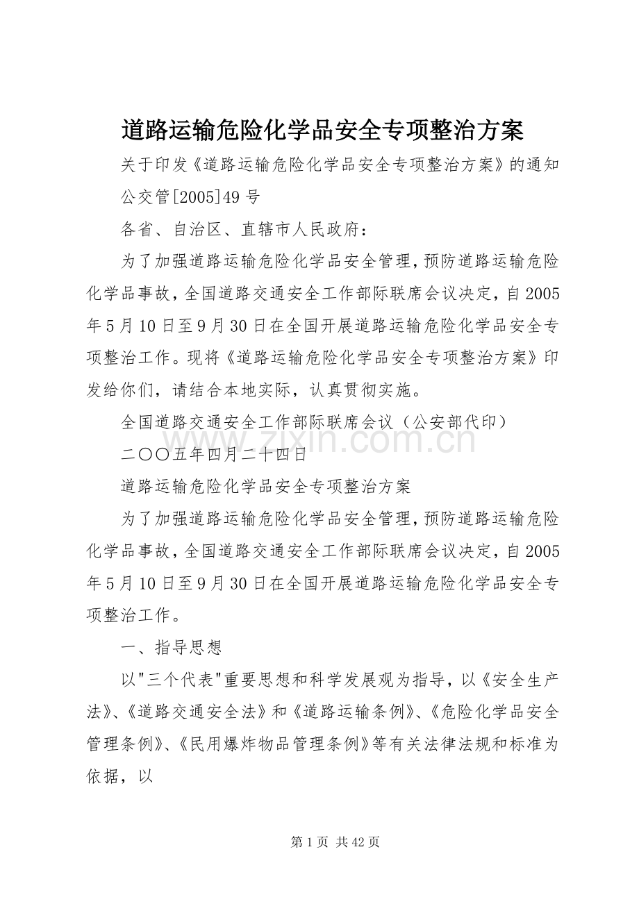 道路运输危险化学品安全专项整治实施方案 .docx_第1页