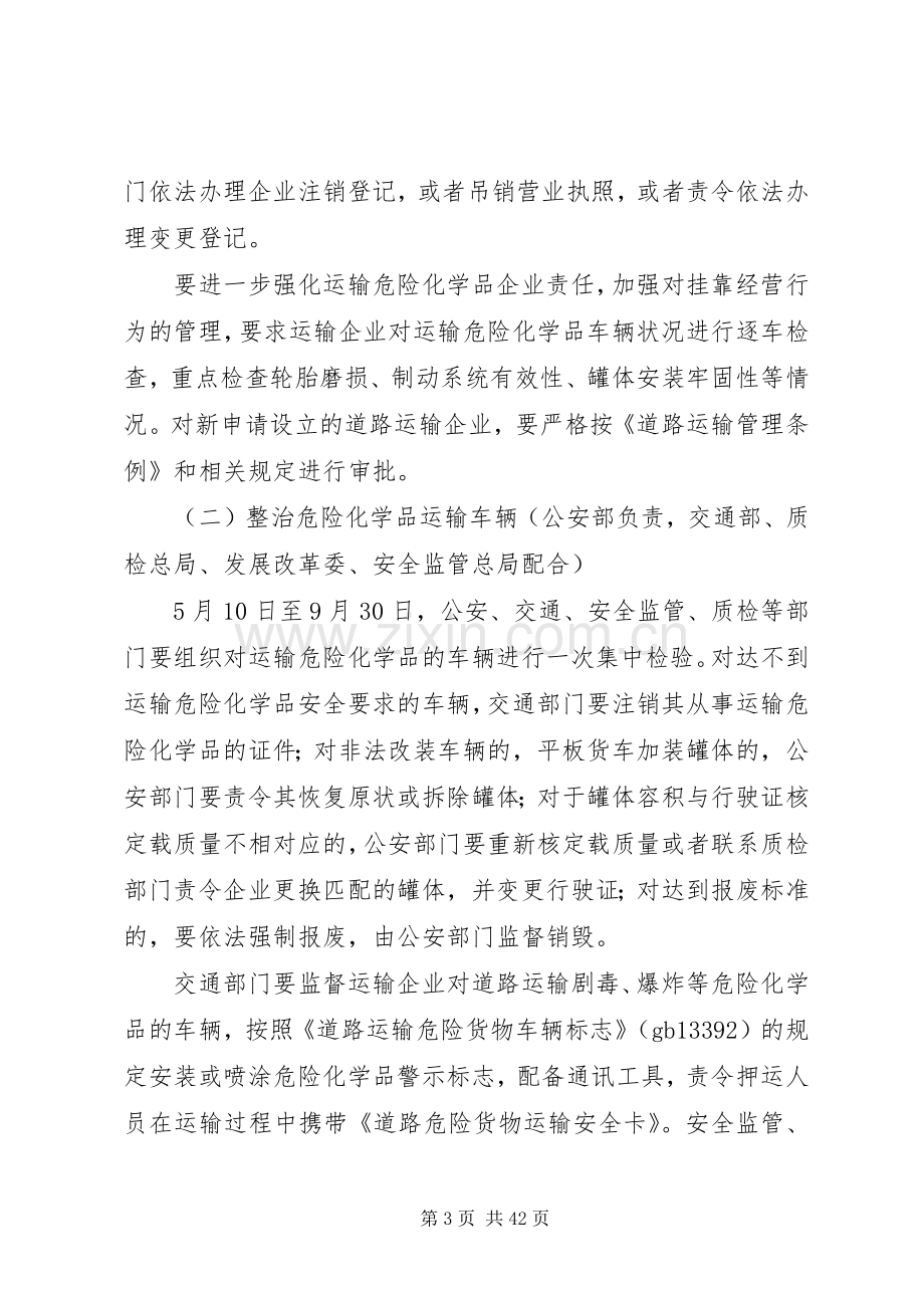 道路运输危险化学品安全专项整治实施方案 .docx_第3页