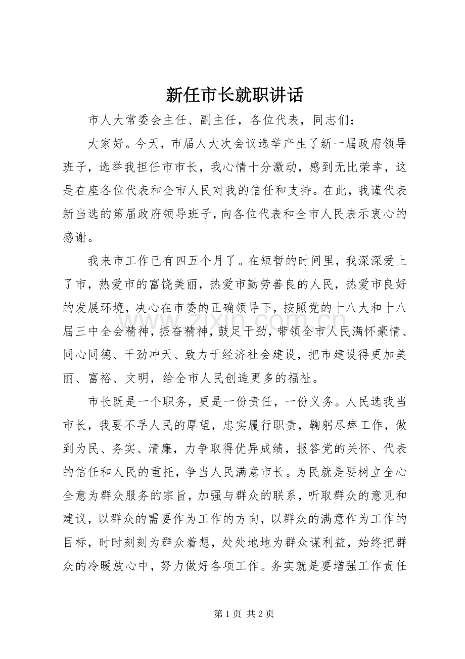 新任市长就职讲话.docx_第1页