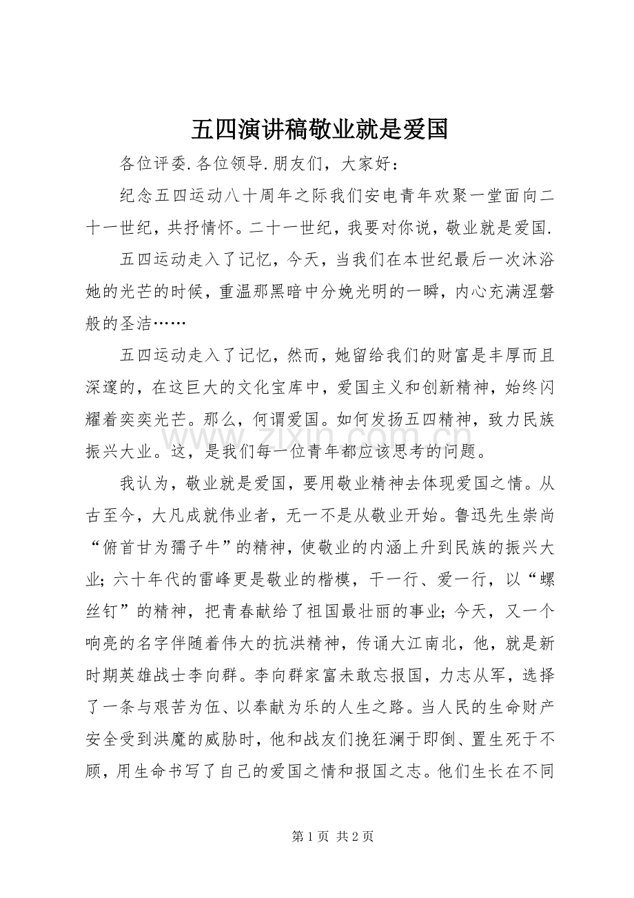 五四演讲稿敬业就是爱国.docx_第1页