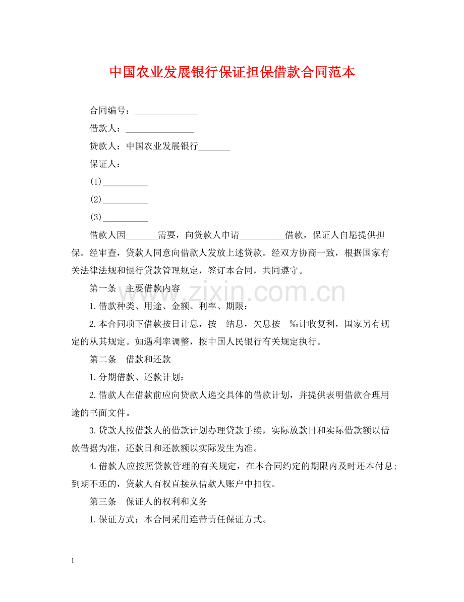 中国农业发展银行保证担保借款合同范本.docx_第1页