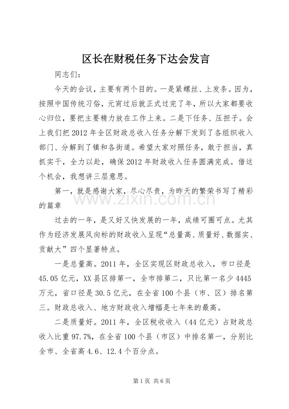 区长在财税任务下达会发言稿.docx_第1页