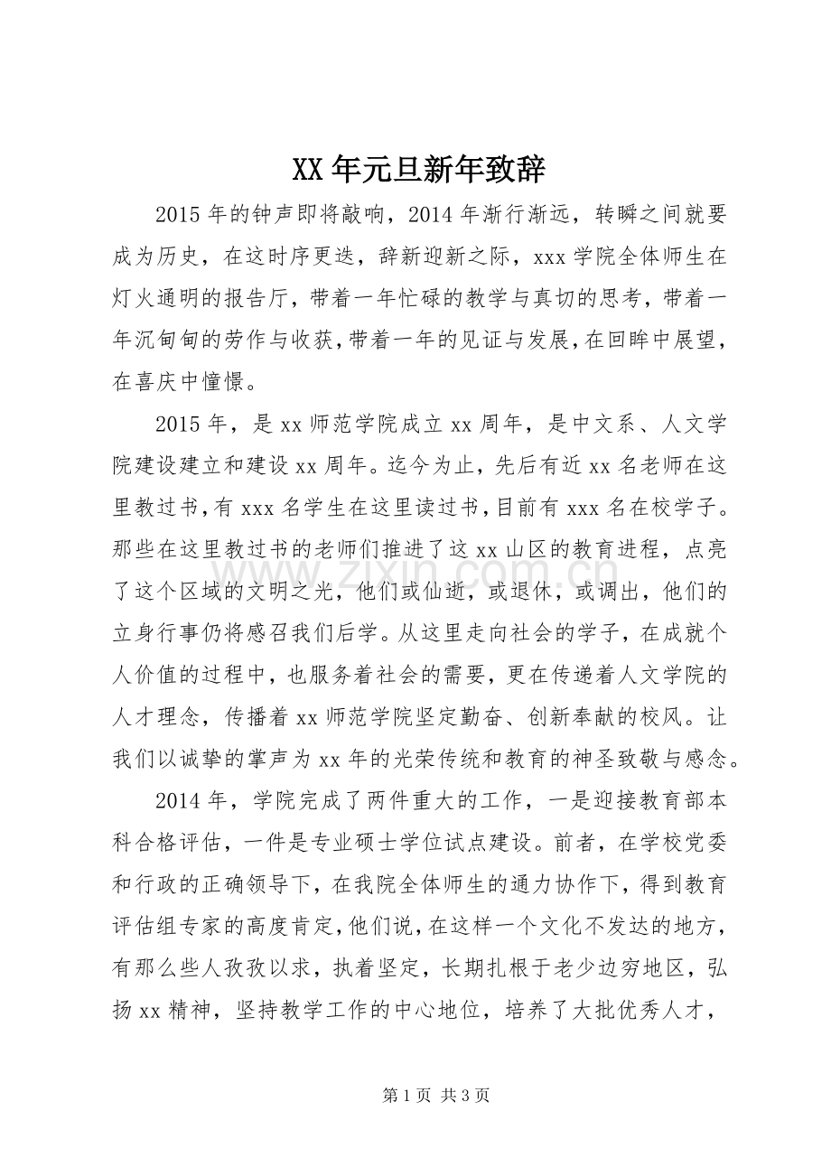 XX年元旦新年演讲致辞.docx_第1页