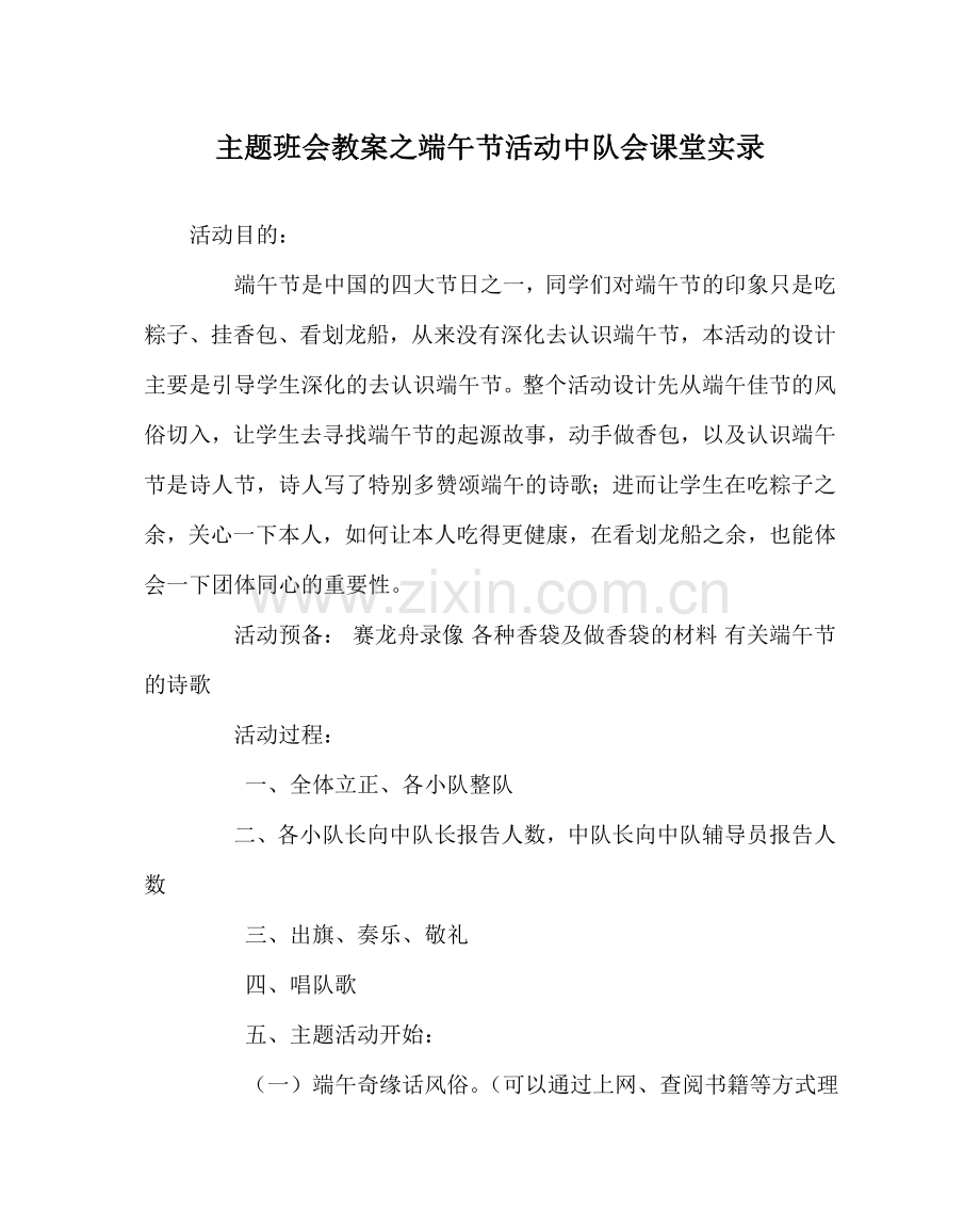 主题班会教案端午节活动中队会课堂实录.doc_第1页