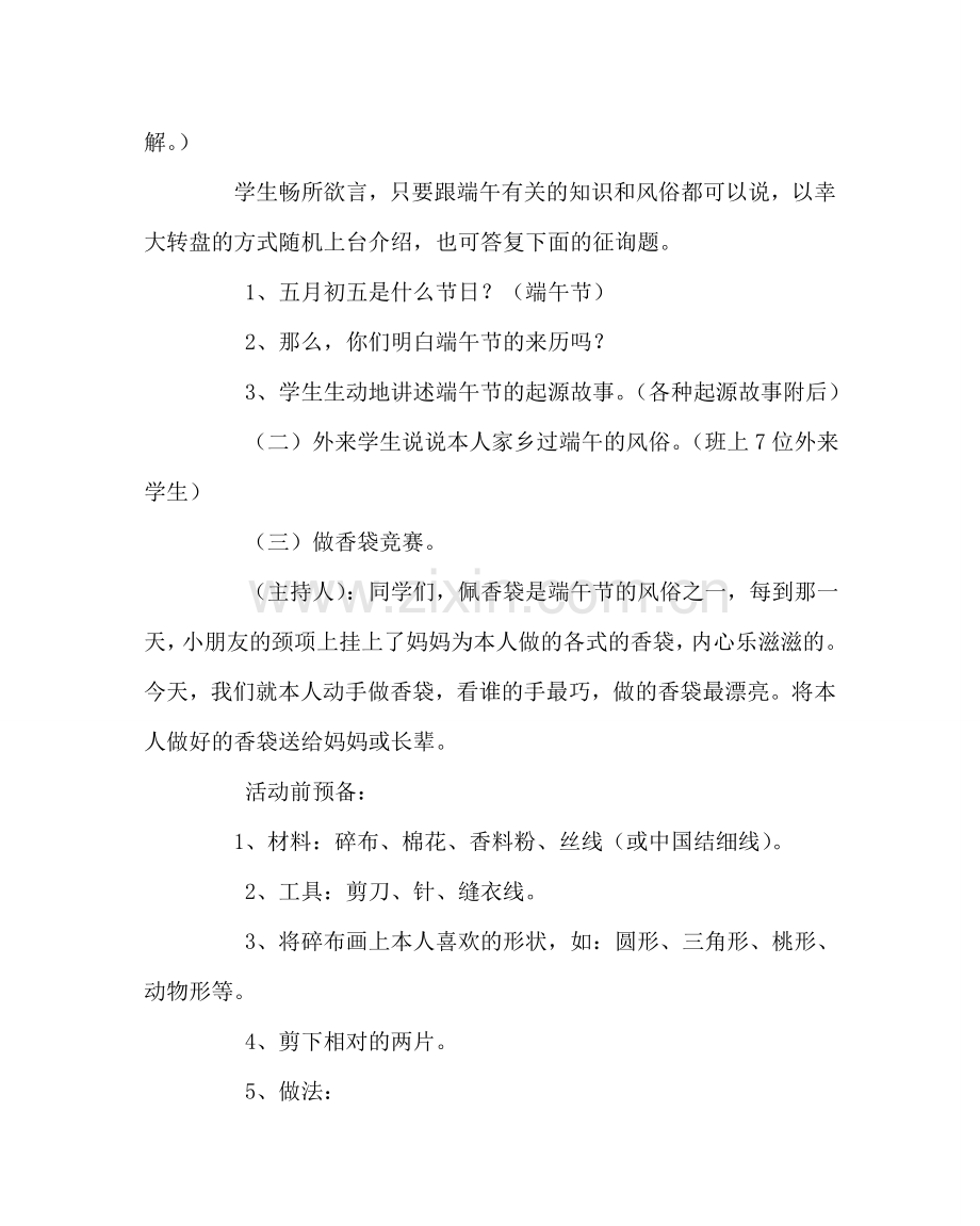 主题班会教案端午节活动中队会课堂实录.doc_第2页