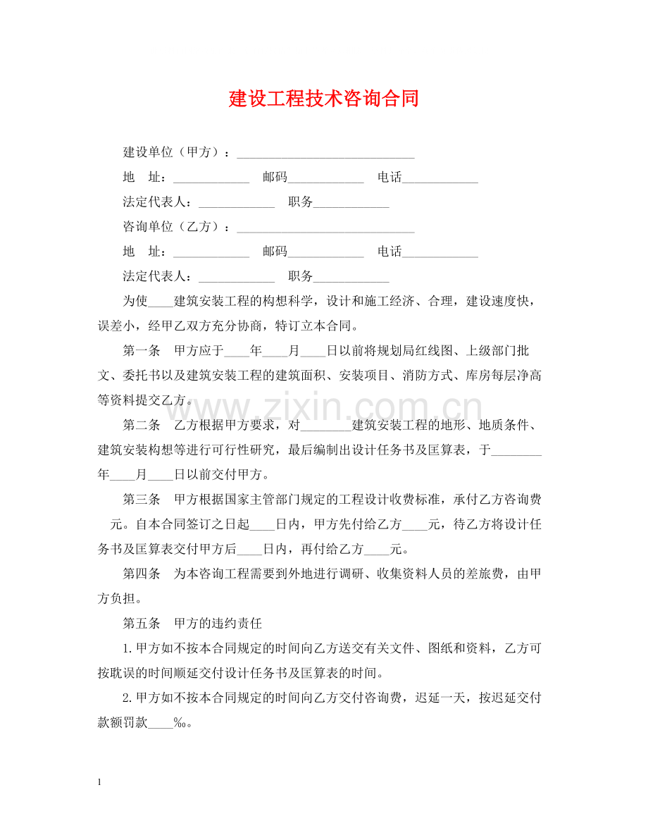 建设工程技术咨询合同2.docx_第1页