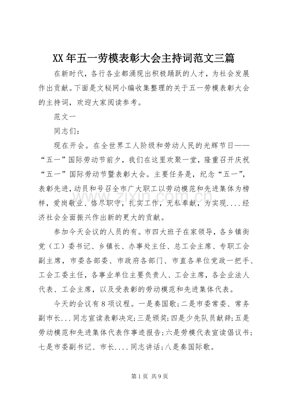 XX年五一劳模表彰大会主持稿三篇.docx_第1页