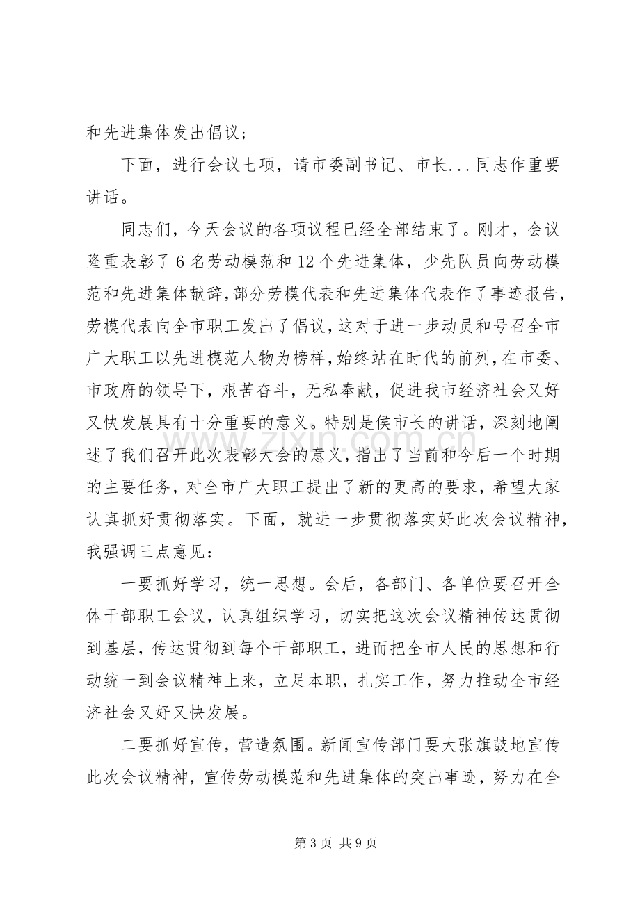 XX年五一劳模表彰大会主持稿三篇.docx_第3页