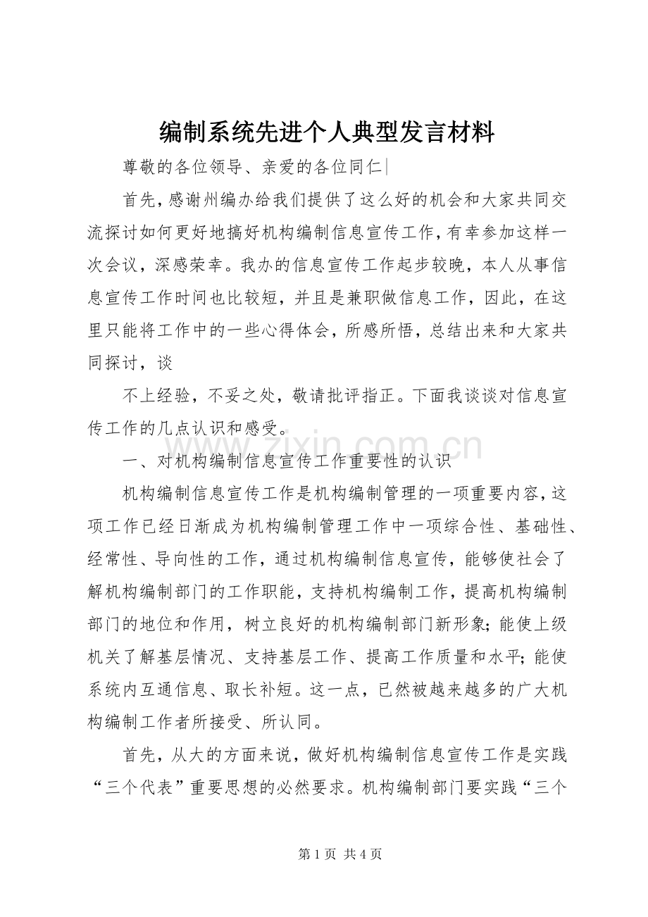 编制系统先进个人典型发言材料致辞.docx_第1页