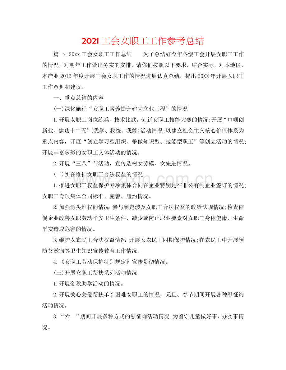 2024工会女职工工作参考总结.doc_第1页