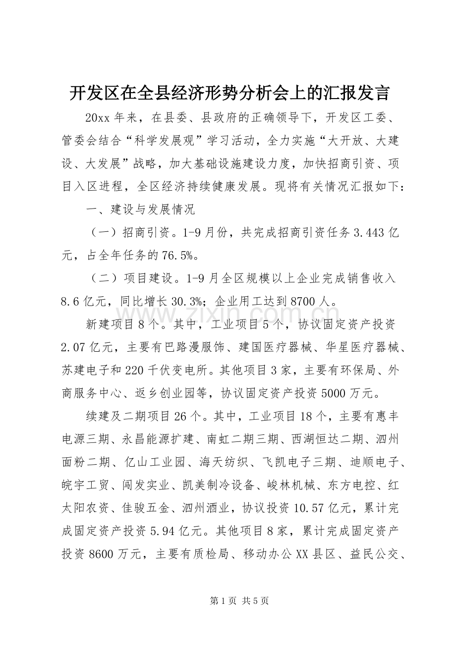 开发区在全县经济形势分析会上的汇报发言稿 (3).docx_第1页