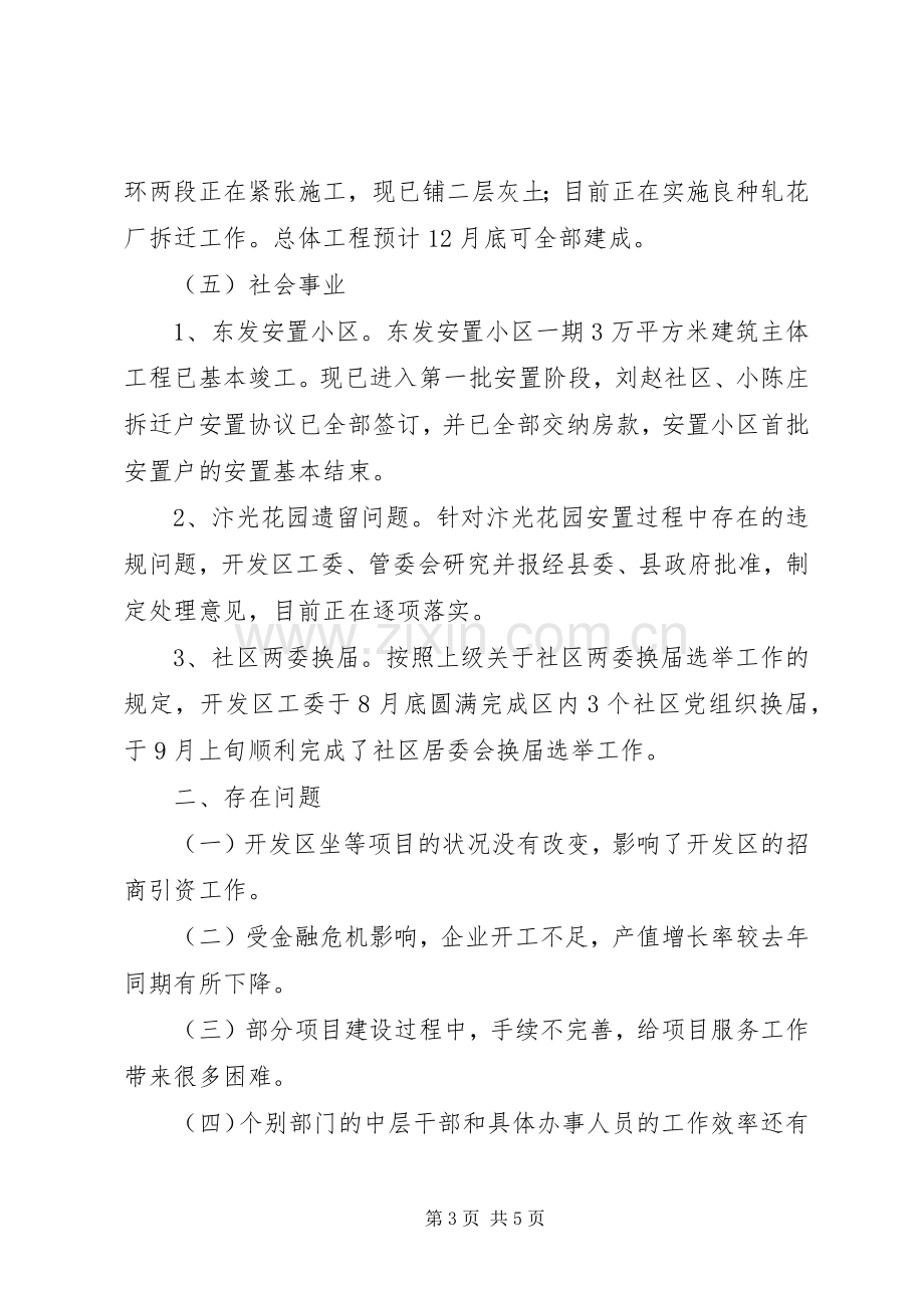 开发区在全县经济形势分析会上的汇报发言稿 (3).docx_第3页