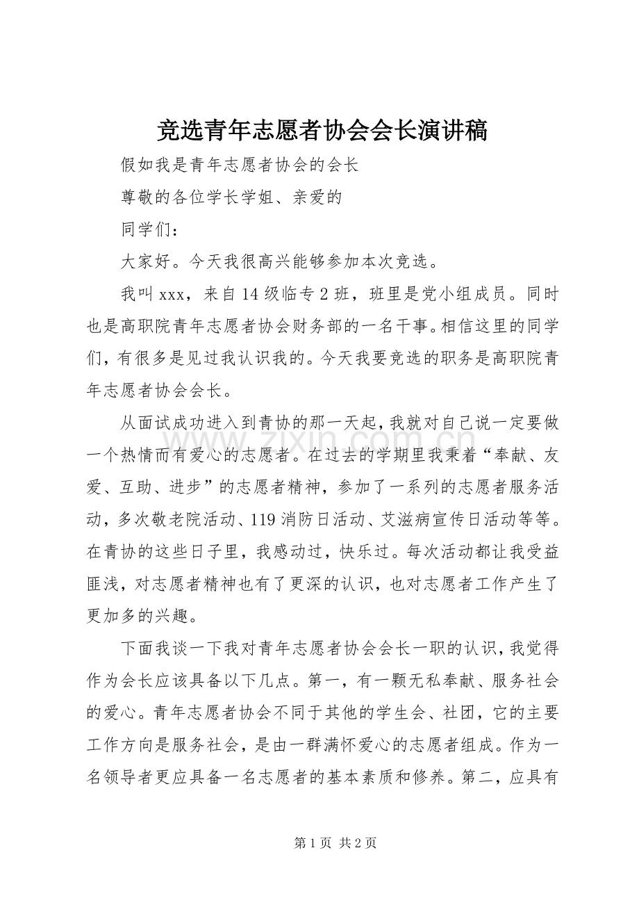 竞选青年志愿者协会会长演讲稿.docx_第1页