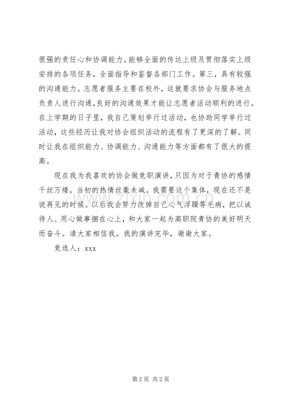 竞选青年志愿者协会会长演讲稿.docx_第2页