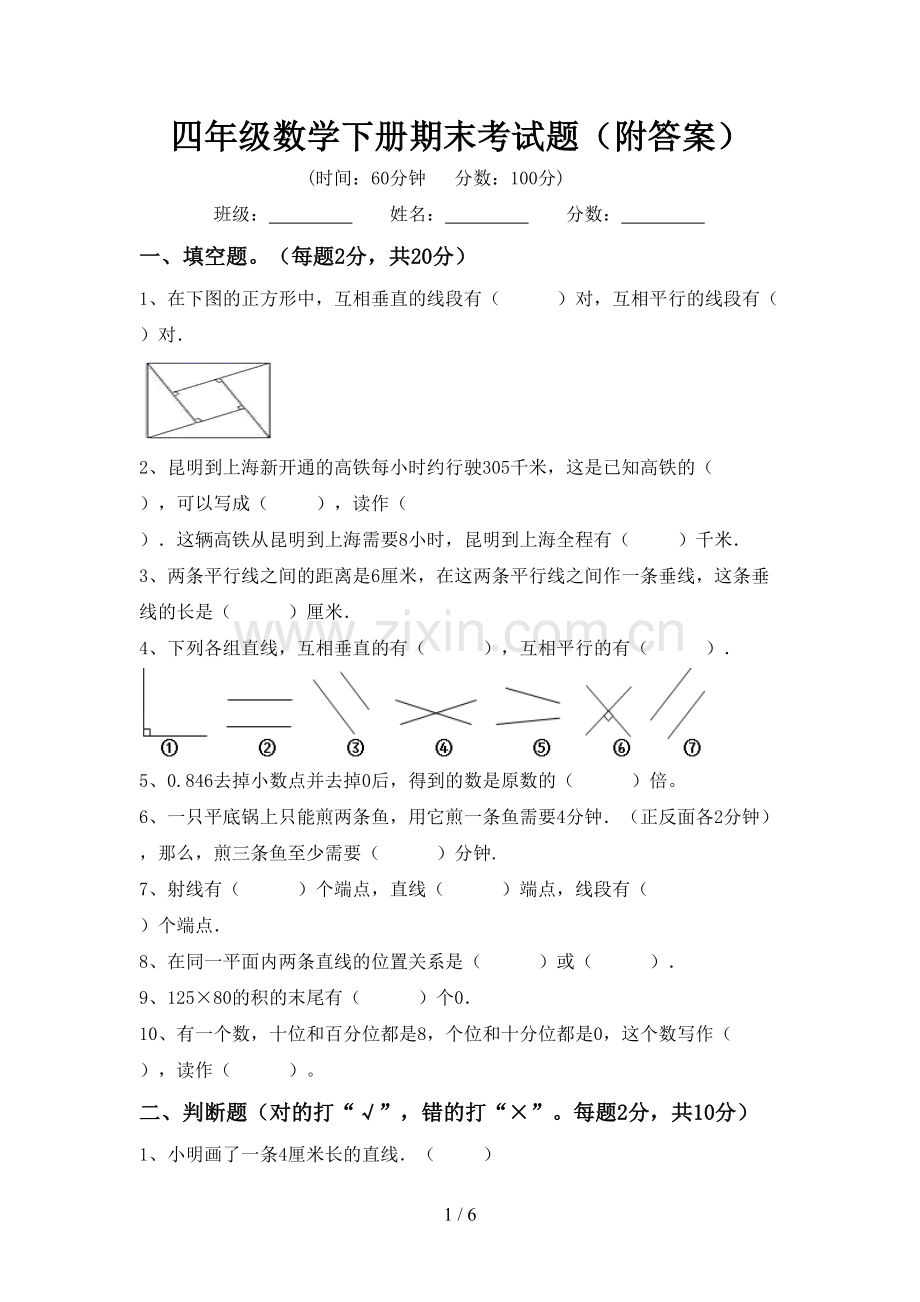 四年级数学下册期末考试题(附答案).doc_第1页