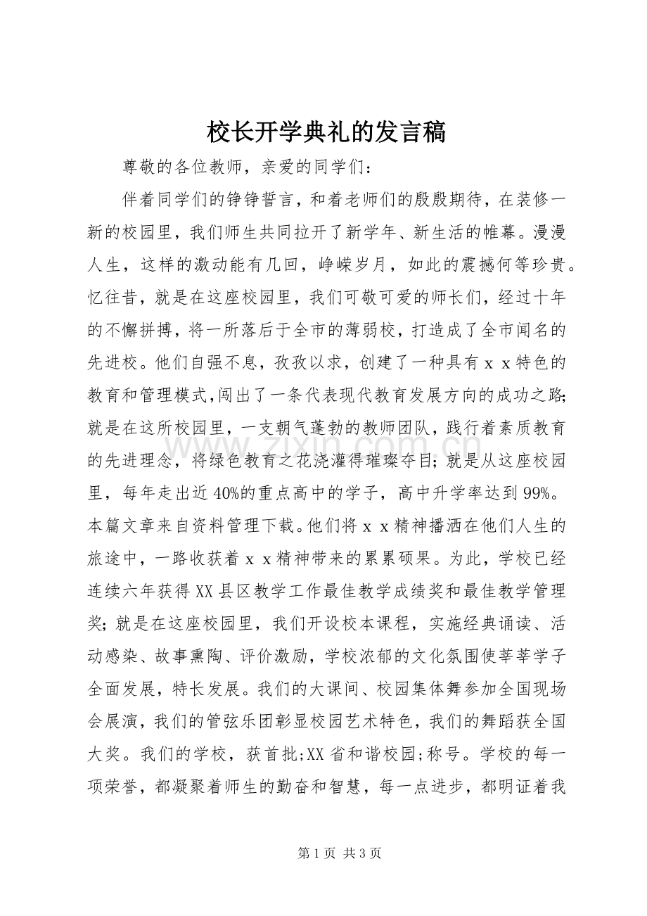 校长开学典礼的发言.docx_第1页