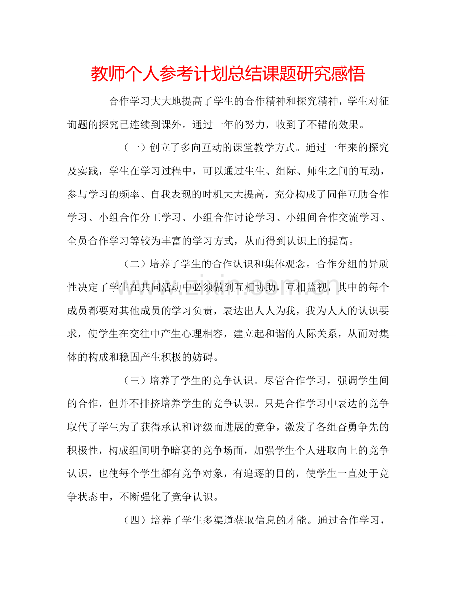 教师个人参考计划总结课题研究感悟.doc_第1页