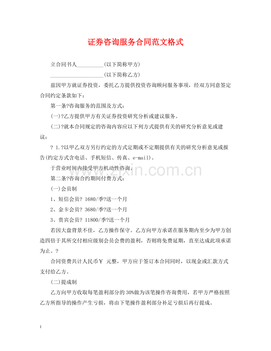 证券咨询服务合同范文格式.docx_第1页