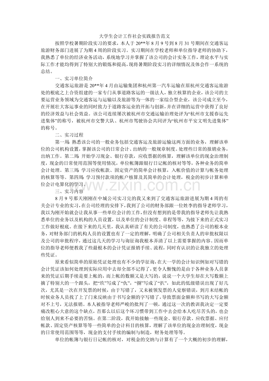 大学生会计工作社会实践报告范文.doc_第1页