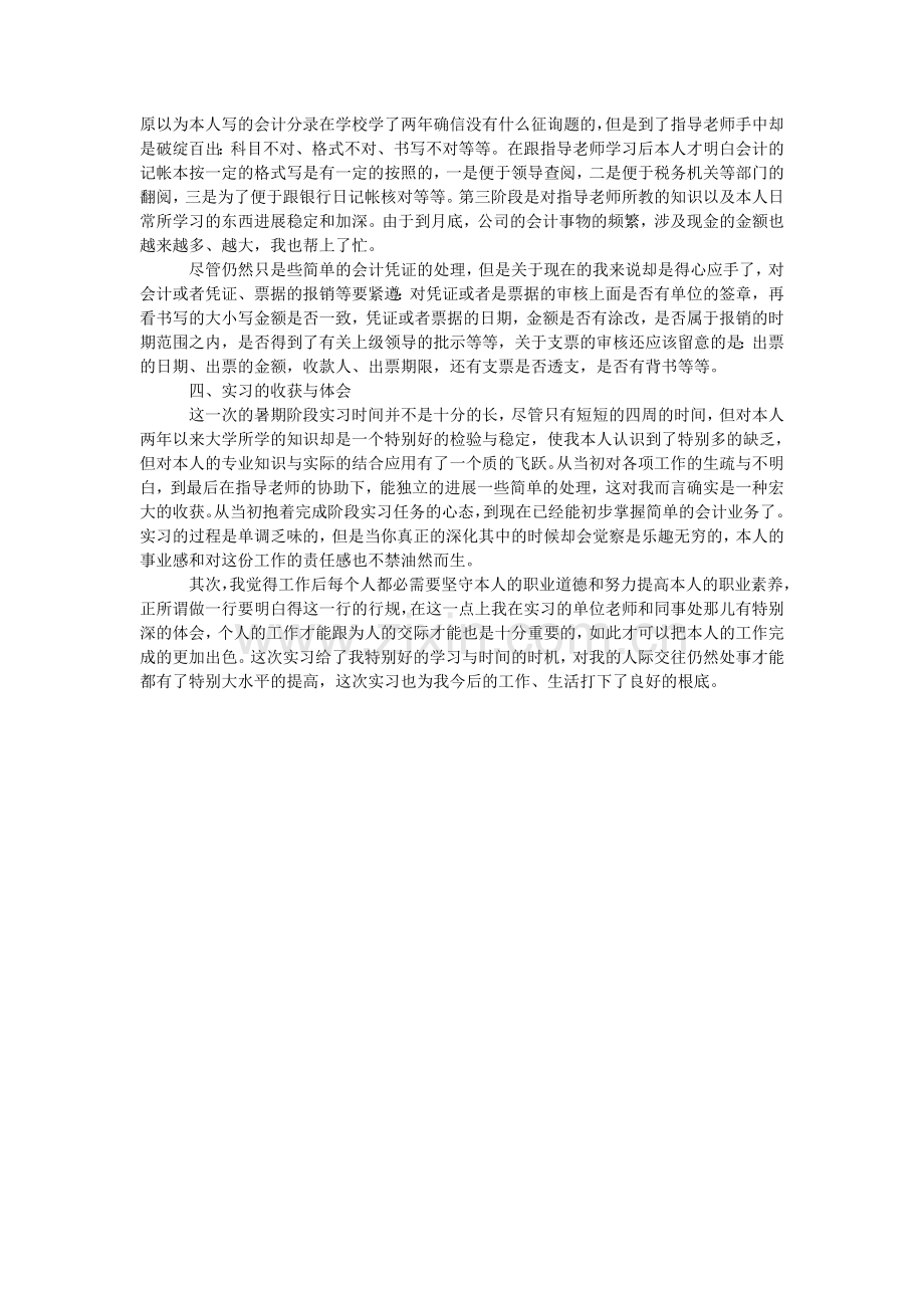 大学生会计工作社会实践报告范文.doc_第2页