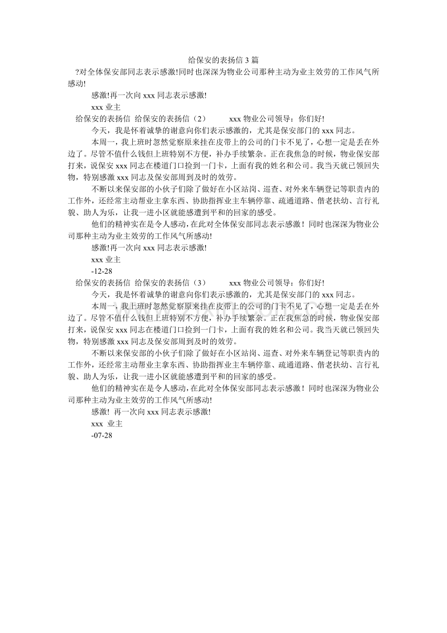 给保安的表扬信3篇.doc_第1页