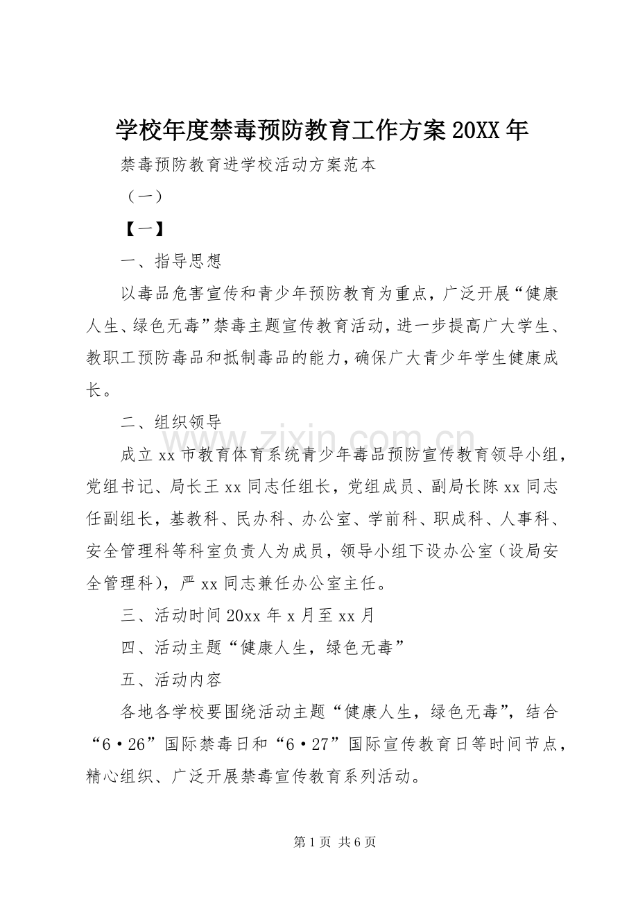 学校年度禁毒预防教育工作实施方案20XX年 (3).docx_第1页