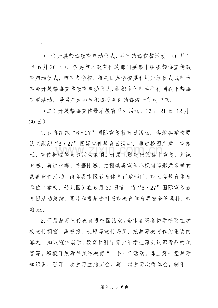 学校年度禁毒预防教育工作实施方案20XX年 (3).docx_第2页